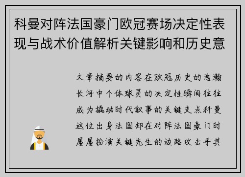 科曼对阵法国豪门欧冠赛场决定性表现与战术价值解析关键影响和历史意义 科曼对阵法国豪门欧冠赛场决定性表现与战术价值解析关键影响和历史意义