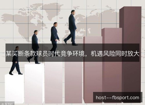 某买断条款球员时代竞争环境，机遇风险同时放大