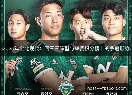 2026年全北现代：四三三阵型与联赛积分榜上的争冠形势